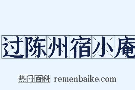 过陈州宿小庵是什么意思的图片